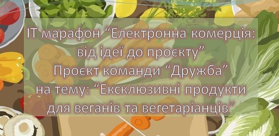 Підсумковий етап ІТ марафону «Електронна комерція: від ідеї до проєкту»